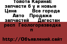 Тойота КаринаЕ запчасти б/у и новые › Цена ­ 300 - Все города Авто » Продажа запчастей   . Дагестан респ.,Геологоразведка п.